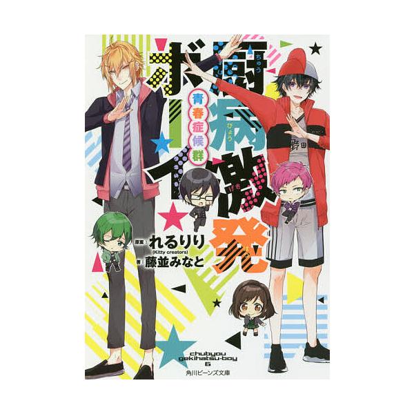 厨病激発ボーイ青春症候群 れるりり 藤並みなと Dejapan 手数料０円で日本の商品を購買代行 落札代行