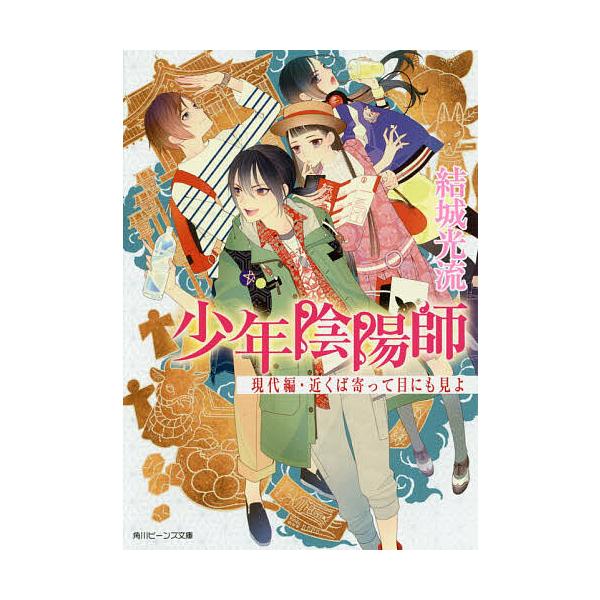 現代編・近くば寄って目にも見よ/結城光流