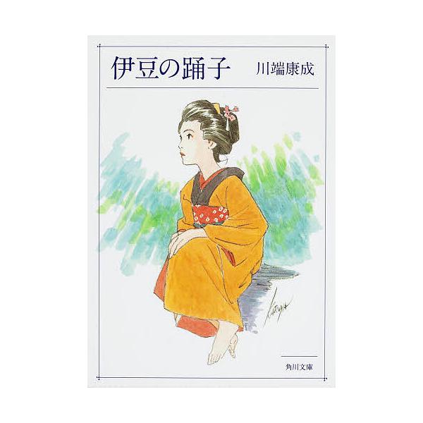 ※商品画像はイメージや仮デザインが含まれている場合があります。帯の有無など実際と異なる場合があります。著:川端康成出版社:角川書店発売日:1989年シリーズ名等:角川文庫キーワード:伊豆の踊子・禽獣川端康成 いずのおどりこきんじゆうかどかわ...