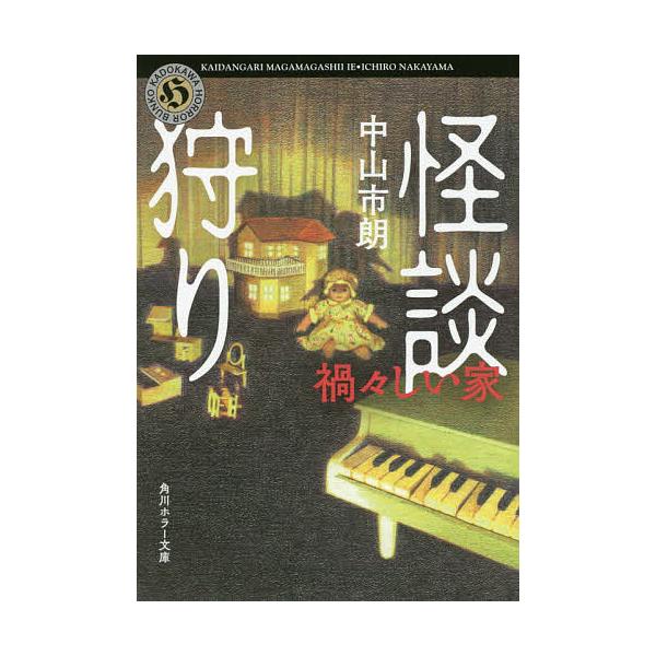 怪談狩り 〔3〕/中山市朗