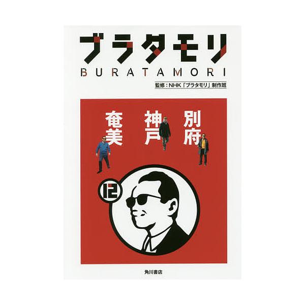 ブラタモリ 12/NHK「ブラタモリ」制作班