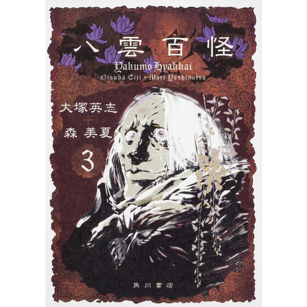 八雲百怪3 大塚英志 森美夏 Buyee Buyee 提供一站式最全面最專業現地yahoo Japan拍賣代bid代拍代購服務bot Online