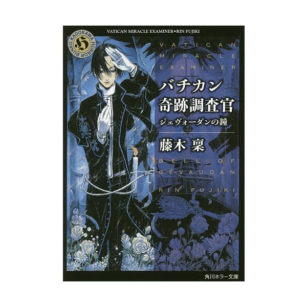 バチカン奇跡調査官 ジェヴォーダンの鐘/藤木稟