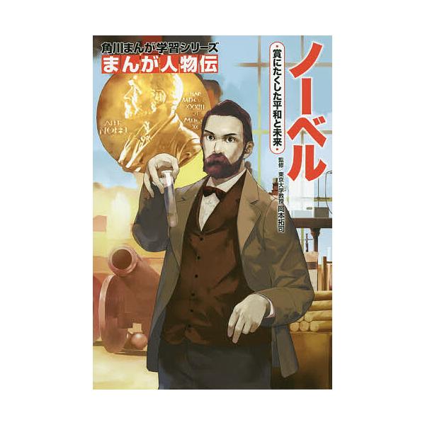 ※商品画像はイメージや仮デザインが含まれている場合があります。帯の有無など実際と異なる場合があります。監修:岡本拓司　まんが:長田馨出版社:KADOKAWA発売日:2019年09月シリーズ名等:角川まんが学習シリーズ N１０ まんが人物伝キ...
