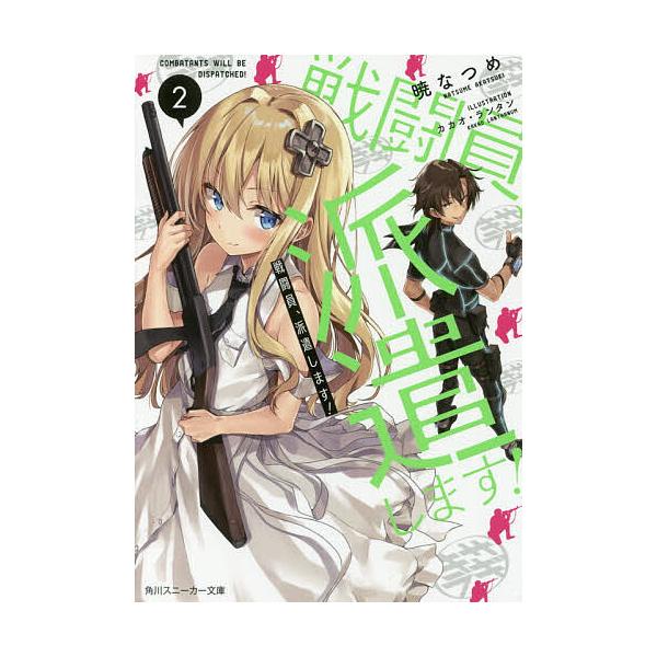 戦闘員、派遣します! 2/暁なつめ : bookfanプレミアム - 通販 - Yahoo