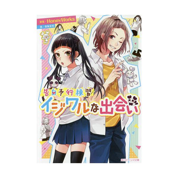 イジワルな出会い/HoneyWorks/香坂茉里