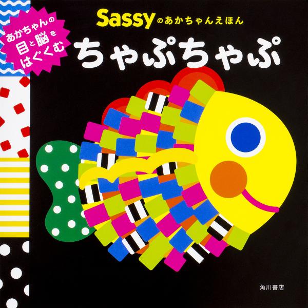 Sassyのあかちゃんえほんちゃぷちゃぷ/SassyDADWAY/LaZOO/子供/絵本