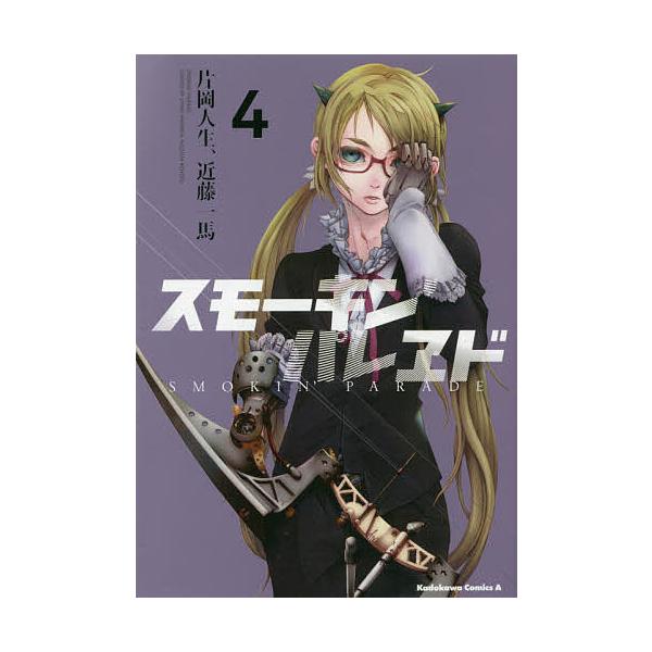 スモーキン パレヱド 4 片岡人生 近藤一馬 Buyee Buyee Japanese Proxy Service Buy From Japan Bot Online