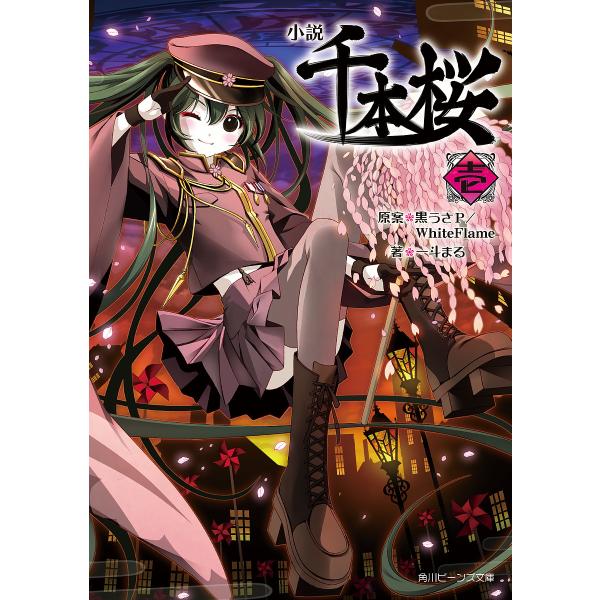 小説千本桜 1/黒うさP/一斗まる