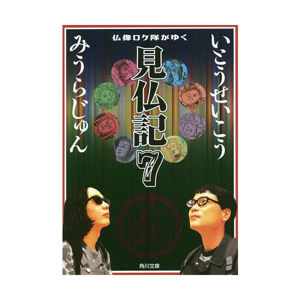 ※商品画像はイメージや仮デザインが含まれている場合があります。帯の有無など実際と異なる場合があります。著:いとうせいこう　著:みうらじゅん出版社:KADOKAWA発売日:2018年03月シリーズ名等:角川文庫 い２８−８キーワード:仏像ロケ...