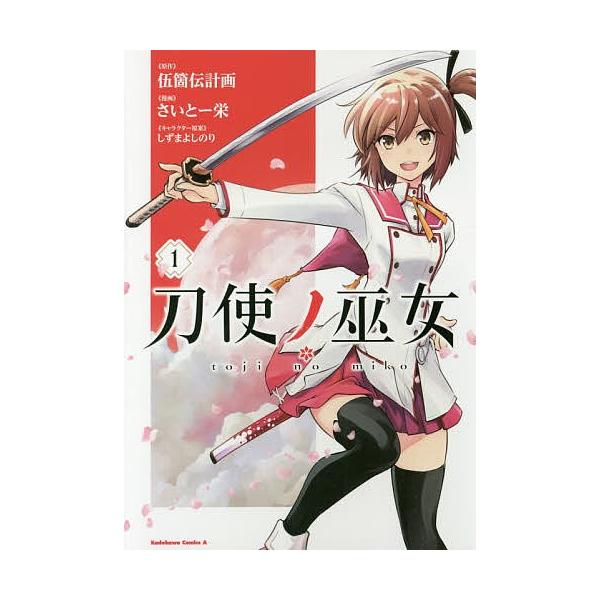 刀使ノ巫女 1 伍箇伝計画 さいとー栄 Buyee Buyee Japanese Proxy Service Buy From Japan Bot Online