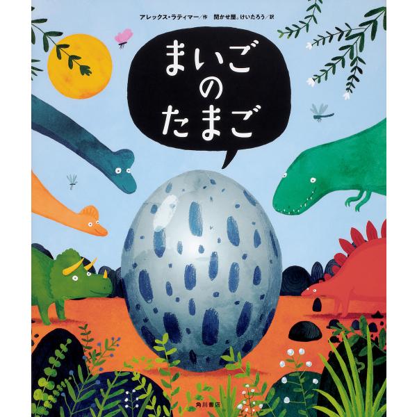 ※商品画像はイメージや仮デザインが含まれている場合があります。帯の有無など実際と異なる場合があります。作:アレックス・ラティマー　訳:聞かせ屋。けいたろう出版社:KADOKAWA発売日:2018年06月キーワード:まいごのたまごアレックス・...