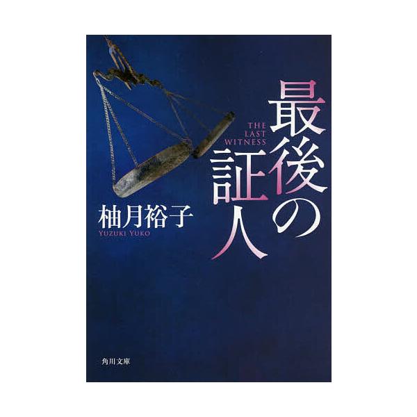 ※商品画像はイメージや仮デザインが含まれている場合があります。帯の有無など実際と異なる場合があります。著:柚月裕子出版社:KADOKAWA発売日:2018年06月シリーズ名等:角川文庫 ゆ１４−２キーワード:最後の証人柚月裕子 さいごのしよ...