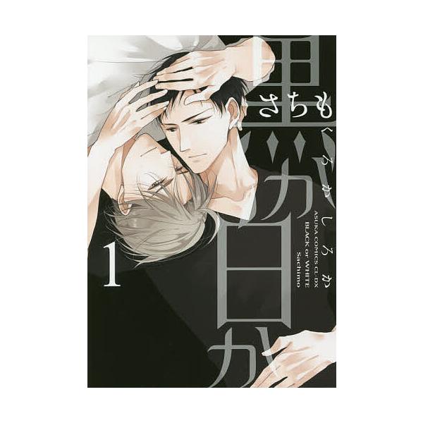 黒か白か 1/さちも
