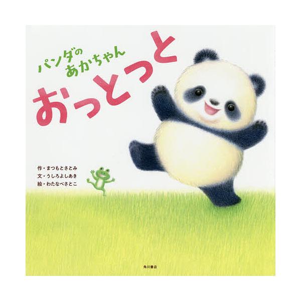 ※商品画像はイメージや仮デザインが含まれている場合があります。帯の有無など実際と異なる場合があります。作:まつもとさとみ　文:うしろよしあき　絵:わたなべさとこ出版社:KADOKAWA発売日:2018年04月キーワード:パンダのあかちゃんお...