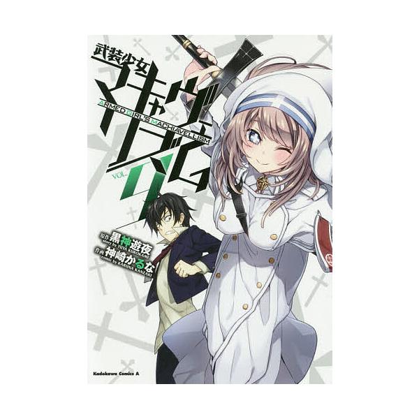 武装少女マキャヴェリズムvol 9 黒神遊夜 神崎かるな Buyee 日本代购平台 产品购物网站大全 Buyee一站式代购bot Online