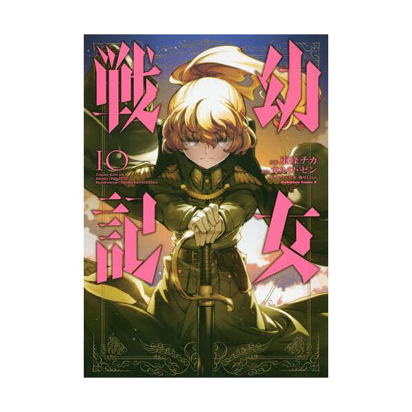 幼女戦記 10/東條チカ/カルロ・ゼン : bookfanプレミアム - 通販