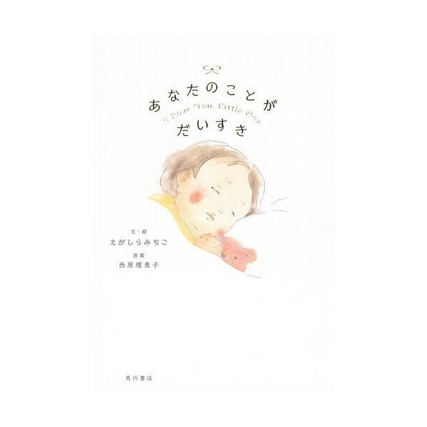 ※商品画像はイメージや仮デザインが含まれている場合があります。帯の有無など実際と異なる場合があります。文:えがしらみちこ　原案:・絵西原理恵子出版社:KADOKAWA発売日:2018年05月キーワード:あなたのことがだいすきえがしらみちこ・...