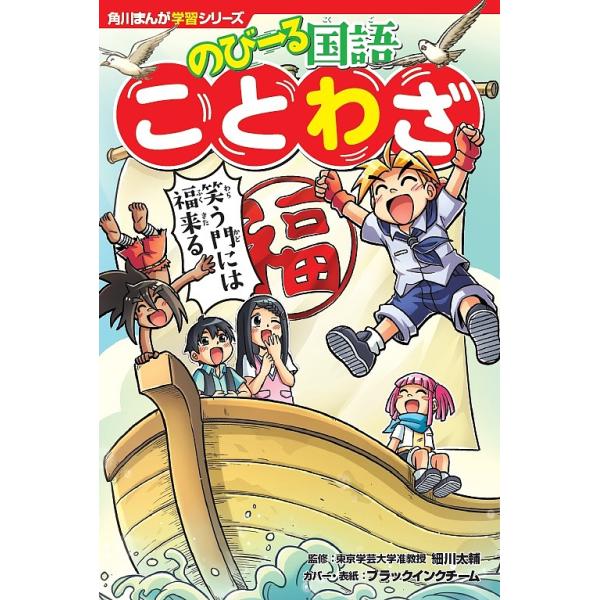 ※商品画像はイメージや仮デザインが含まれている場合があります。帯の有無など実際と異なる場合があります。監修:細川太輔出版社:KADOKAWA発売日:2019年06月シリーズ名等:角川まんが学習シリーズ T３キーワード:のびーる国語ことわざ細...