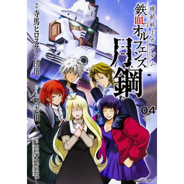 機動戦士ガンダム鉄血のオルフェンズ月鋼 04 寺馬ヒロスケ 団伍 鴨志田一 Buyee Servicio De Proxy Japones Buyee Compra En Japon