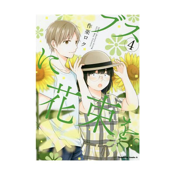 ※商品画像はイメージや仮デザインが含まれている場合があります。帯の有無など実際と異なる場合があります。著:作楽ロク出版社:KADOKAWA発売日:2018年07月シリーズ名等:角川コミックス・エース巻数:4巻キーワード:ブスに花束を。Apr...