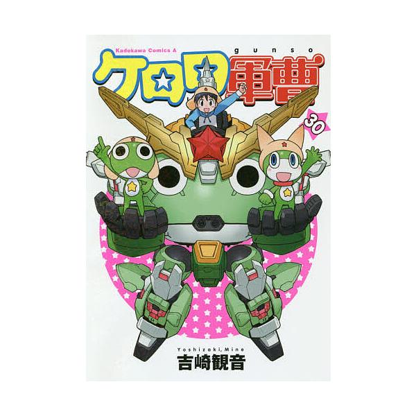 ケロロ軍曹 30/吉崎観音