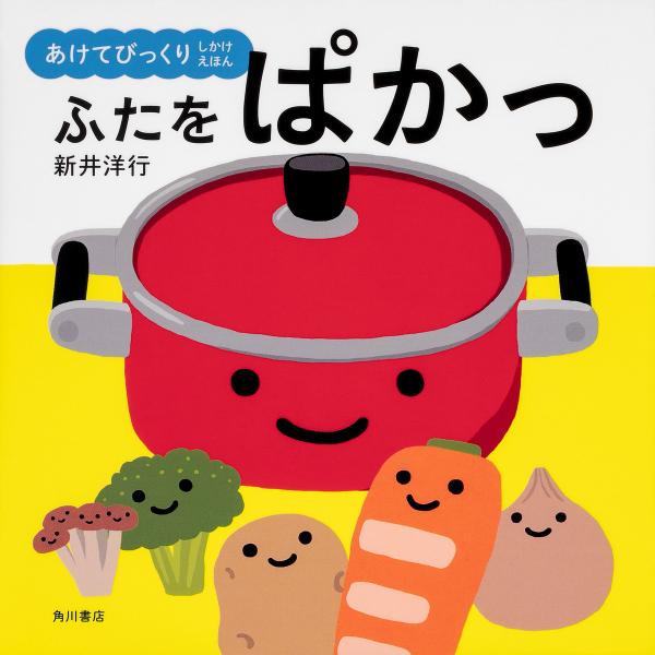 作・絵:新井洋行出版社:KADOKAWA発売日:2018年11月シリーズ名等:あけてびっくりしかけえほんキーワード:ふたをぱかっ新井洋行 えほん 絵本 プレゼント ギフト 誕生日 子供 クリスマス 1歳 2歳 3歳 子ども こども ふたおぱ...