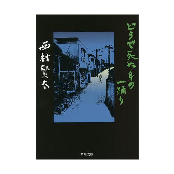 どうで死ぬ身の一踊り/西村賢太