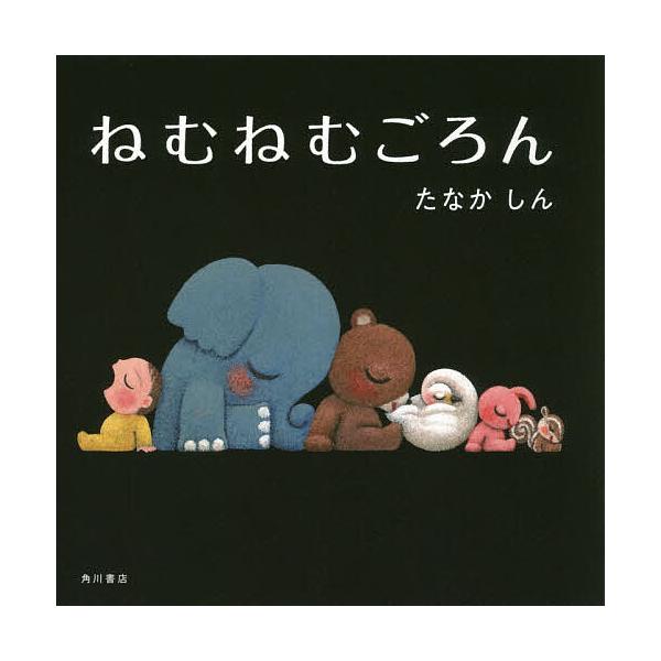 ※商品画像はイメージや仮デザインが含まれている場合があります。帯の有無など実際と異なる場合があります。作・絵:たなかしん出版社:KADOKAWA発売日:2019年04月キーワード:ねむねむごろんたなかしん えほん 絵本 プレゼント ギフト ...