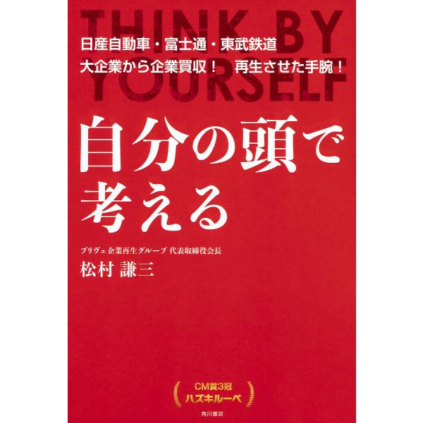 自分の頭で考える 日産自動車・富士通・東武鉄道大企業から企業買収!再生させた手腕! CM賞3冠ハズキルーペ/松村謙三