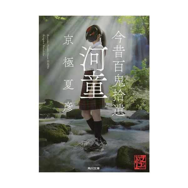 ※商品画像はイメージや仮デザインが含まれている場合があります。帯の有無など実際と異なる場合があります。著:京極夏彦出版社:KADOKAWA発売日:2019年05月シリーズ名等:角川文庫 き２６−２１ 怪BOOKSキーワード:今昔百鬼拾遺河童...