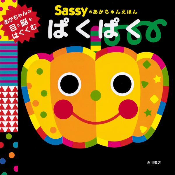 Sassyのあかちゃんえほんぱくぱく/SassyDADWAY/LaZOO/子供/絵本
