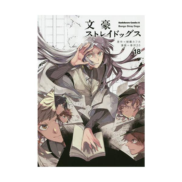 ※商品画像はイメージや仮デザインが含まれている場合があります。帯の有無など実際と異なる場合があります。原作:朝霧カフカ　漫画:春河３５出版社:KADOKAWA発売日:2019年12月シリーズ名等:角川コミックス・エース巻数:18巻キーワード...