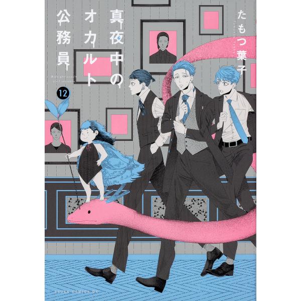 真夜中のオカルト公務員 12/たもつ葉子