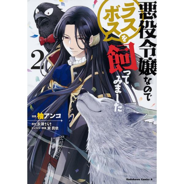 悪役令嬢なのでラスボスを飼ってみました 2 柚アンコ 永瀬さらさ Buyee Buyee Japanese Proxy Service Buy From Japan Bot Online