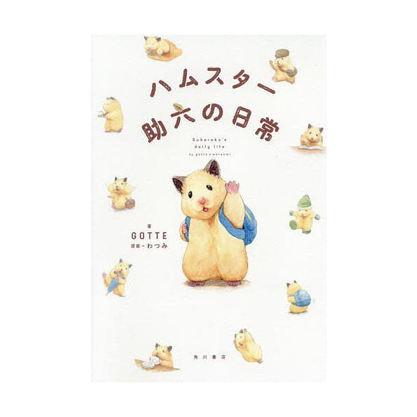 ※商品画像はイメージや仮デザインが含まれている場合があります。帯の有無など実際と異なる場合があります。著:GOTTE　原案:わつみ出版社:KADOKAWA発売日:2019年12月キーワード:ハムスター助六の日常GOTTEわつみ はむすたーす...