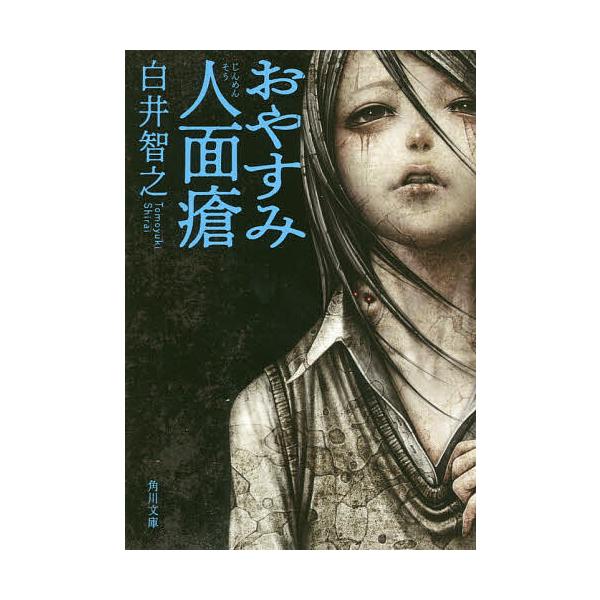 白井智之　おやすみ人面瘡　サイン本　初版 おやすみ人面瘡/白井智之 : bookfanプレミアム - 通販 - Yahoo