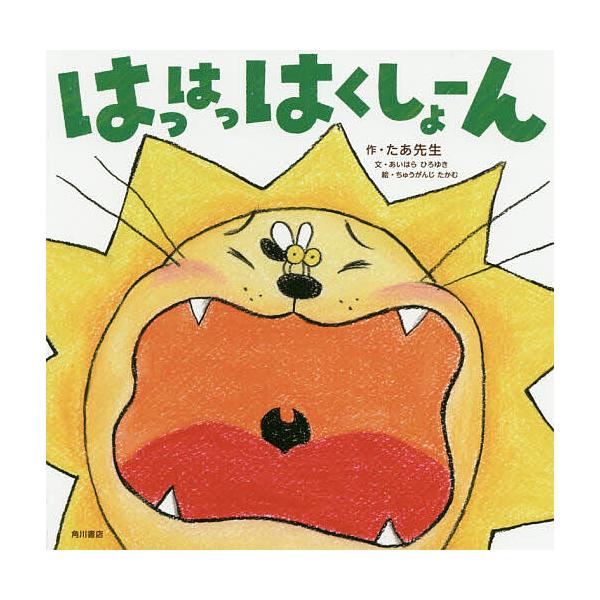 ※商品画像はイメージや仮デザインが含まれている場合があります。帯の有無など実際と異なる場合があります。作:たあ先生出版社:KADOKAWA発売日:2020年01月キーワード:はっはっはくしょーんたあ先生 えほん 絵本 プレゼント ギフト 誕...