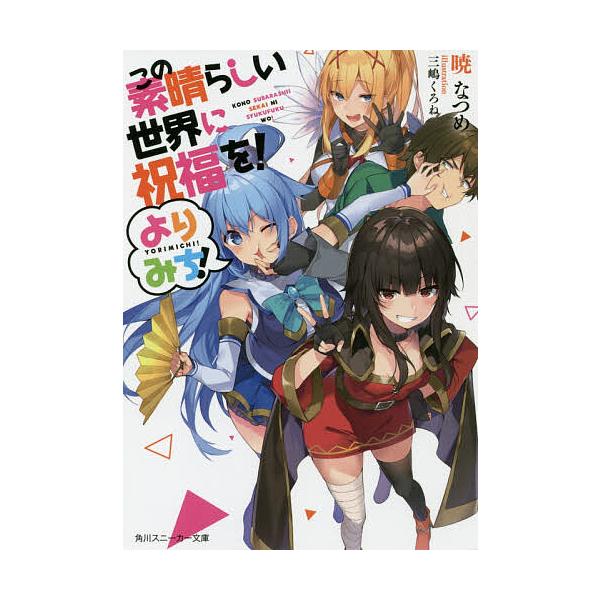 ※商品画像はイメージや仮デザインが含まれている場合があります。帯の有無など実際と異なる場合があります。著:暁なつめ出版社:KADOKAWA発売日:2020年01月シリーズ名等:角川スニーカー文庫 あ−６−４−１キーワード:この素晴らしい世界...