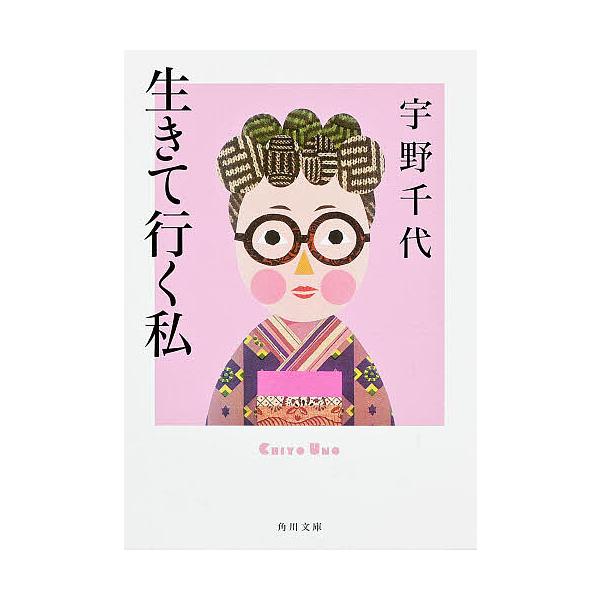 ※商品画像はイメージや仮デザインが含まれている場合があります。帯の有無など実際と異なる場合があります。著:宇野千代出版社:角川書店発売日:1996年02月シリーズ名等:角川文庫キーワード:生きて行く私宇野千代 いきていくわたくしかどかわぶん...