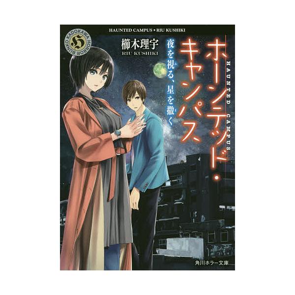 ホーンテッド・キャンパス 〔16〕/櫛木理宇 : bookfanプレミアム