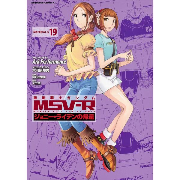 ※商品画像はイメージや仮デザインが含まれている場合があります。帯の有無など実際と異なる場合があります。漫画:ArkPerformance　原作:大河原邦男メカニックデザイン富野由悠季　原案:矢立肇出版社:KADOKAWA発売日:2019年0...