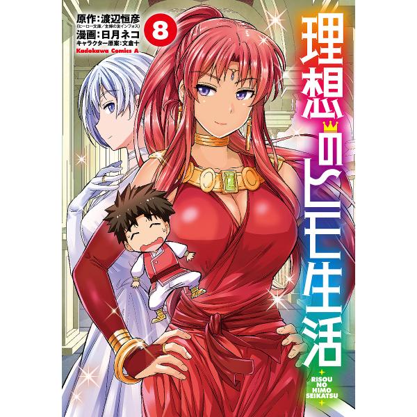 ※商品画像はイメージや仮デザインが含まれている場合があります。帯の有無など実際と異なる場合があります。原作:渡辺恒彦　漫画:日月ネコ出版社:KADOKAWA発売日:2020年02月シリーズ名等:角川コミックス・エース巻数:8巻キーワード:理...