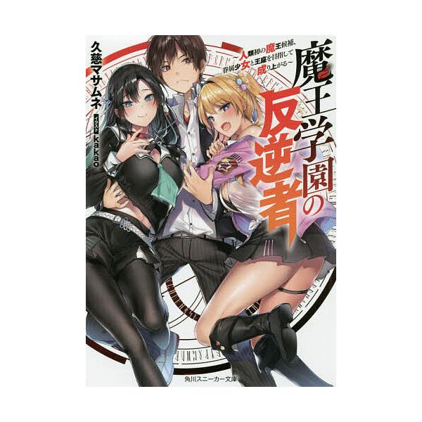 魔王学園の反逆者 人類初の魔王候補、眷属少女と王座を目指して成り上がる/久慈マサムネ