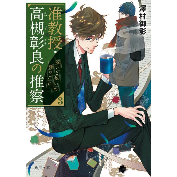 著:澤村御影出版社:KADOKAWA発売日:2019年11月シリーズ名等:角川文庫 さ７３−１２キーワード:准教授・高槻彰良の推察３澤村御影 じゆんきようじゆたかつきあきらのすいさつ３ ジユンキヨウジユタカツキアキラノスイサツ３ さわむら ...