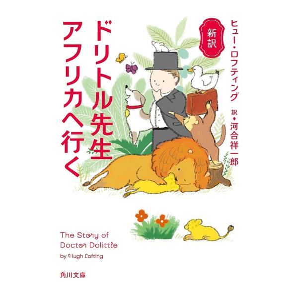 ※商品画像はイメージや仮デザインが含まれている場合があります。帯の有無など実際と異なる場合があります。著:ヒュー・ロフティング　訳:河合祥一郎出版社:KADOKAWA発売日:2020年02月シリーズ名等:角川文庫 ロ１７−１キーワード:ドリ...