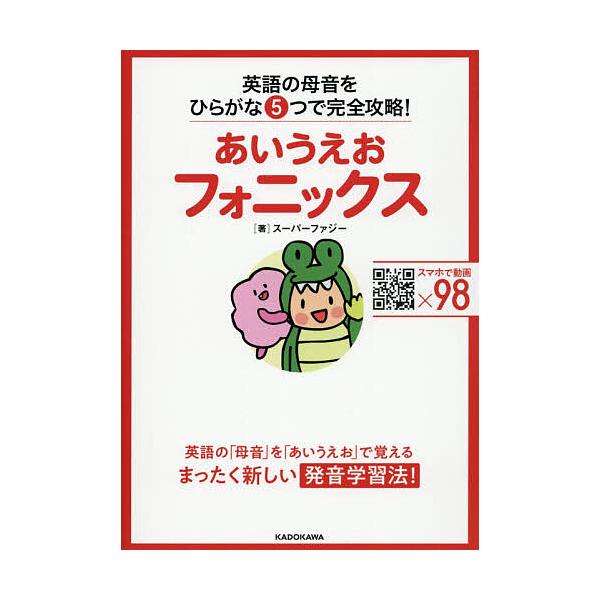 ※商品画像はイメージや仮デザインが含まれている場合があります。帯の有無など実際と異なる場合があります。著:スーパーファジー出版社:KADOKAWA発売日:2020年03月キーワード:あいうえおフォニックス英語の母音をひらがな５つで完全攻略！...