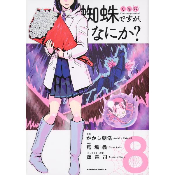 蜘蛛ですが、なにか? 8/かかし朝浩/馬場翁