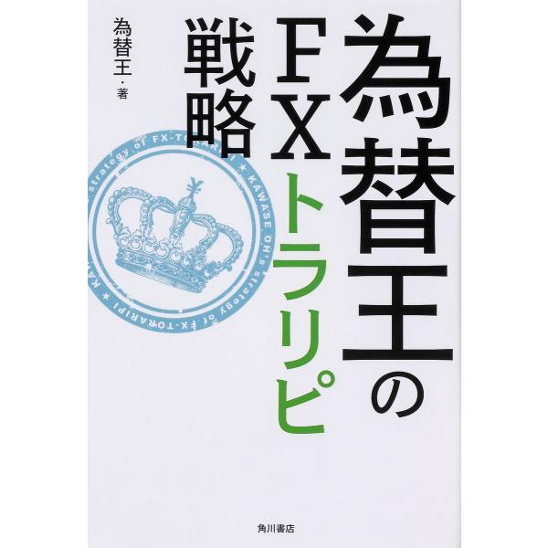 為替王のfxトラリピ戦略 為替王 Bk Bookfanプレミアム 通販 Yahoo ショッピング