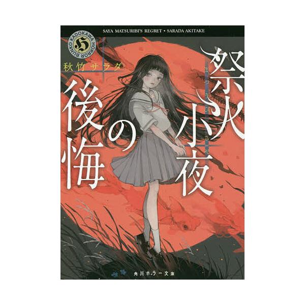 祭火小夜の後悔/秋竹サラダ